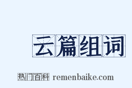 攓云篇组词是什么意思的图片